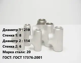 Тройник стальной 219х8 -114х6 Сталь: 20 ГОСТ: ГОСТ 17376-2001